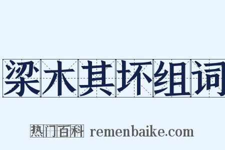 梁木其坏组词是什么意思的图片